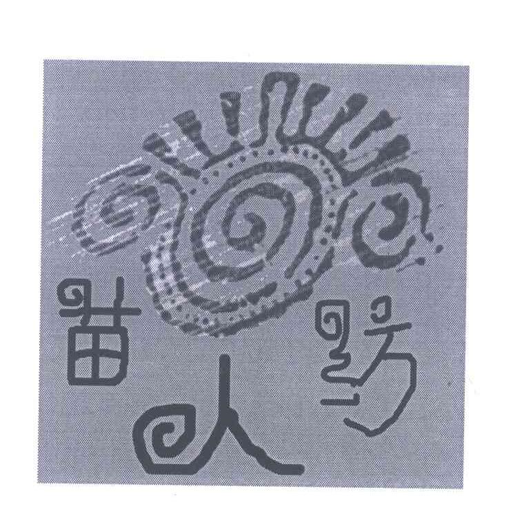 苗人纺