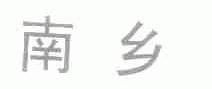 南乡