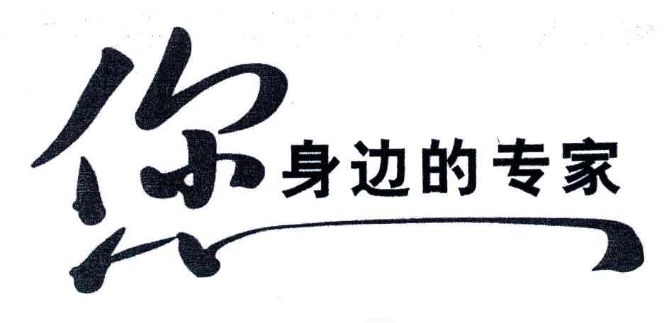 您身边的专家