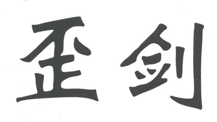 歪剑