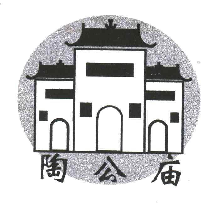陶公庙