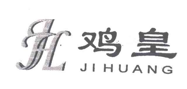 鸡皇