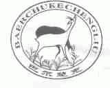 巴尔楚克;BAERCHUKECHENGLIU