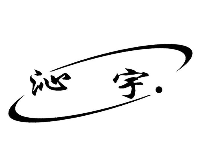 沁宇