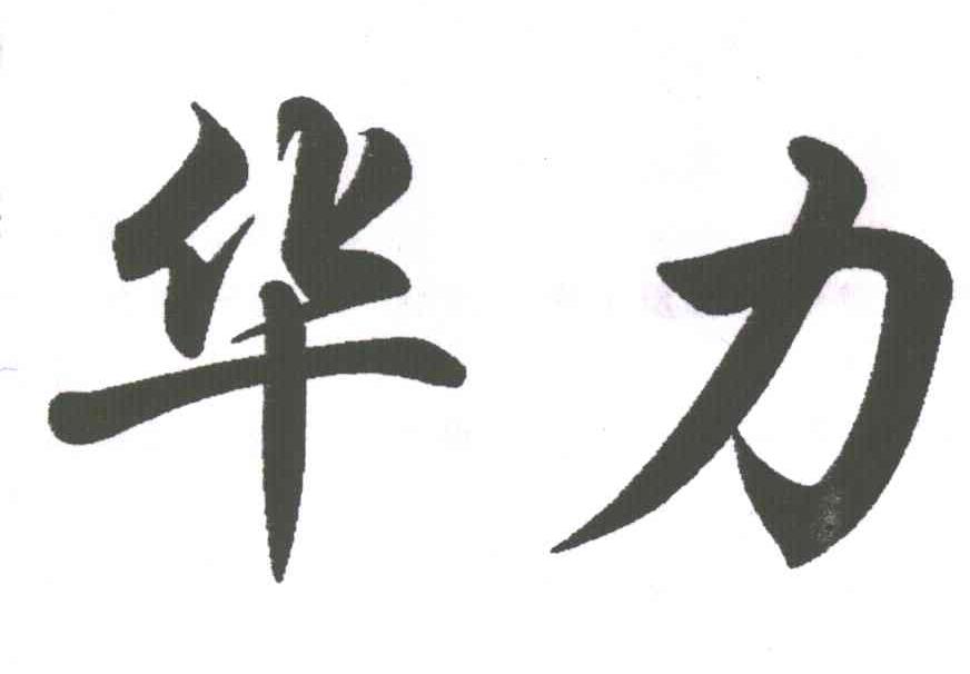 华力