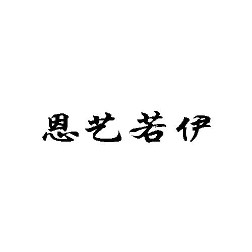恩艺若伊