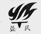 益民