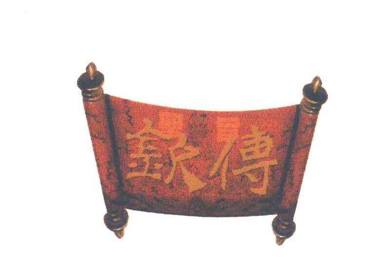 圣旨钦传