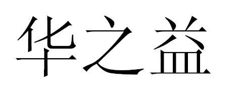 华之益