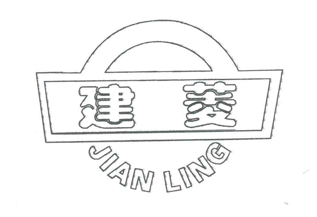 建菱