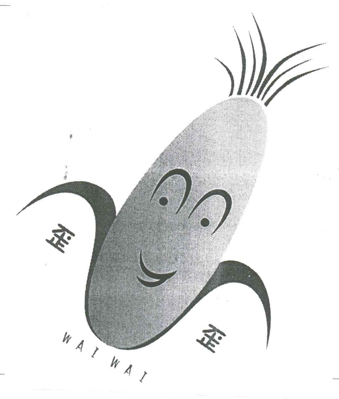 歪歪