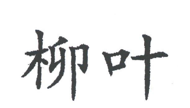 柳叶