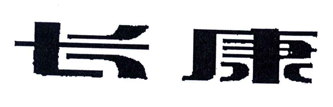 长康