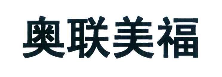 奥联美福