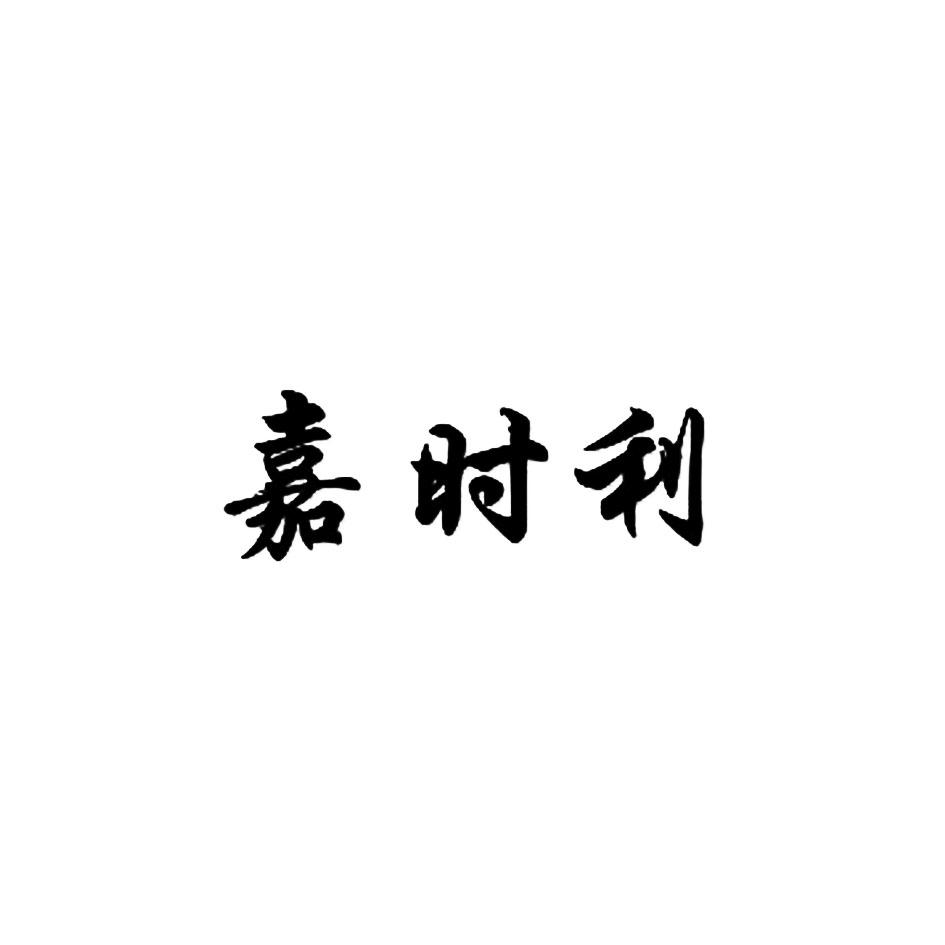 嘉时利