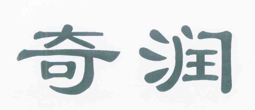 奇润