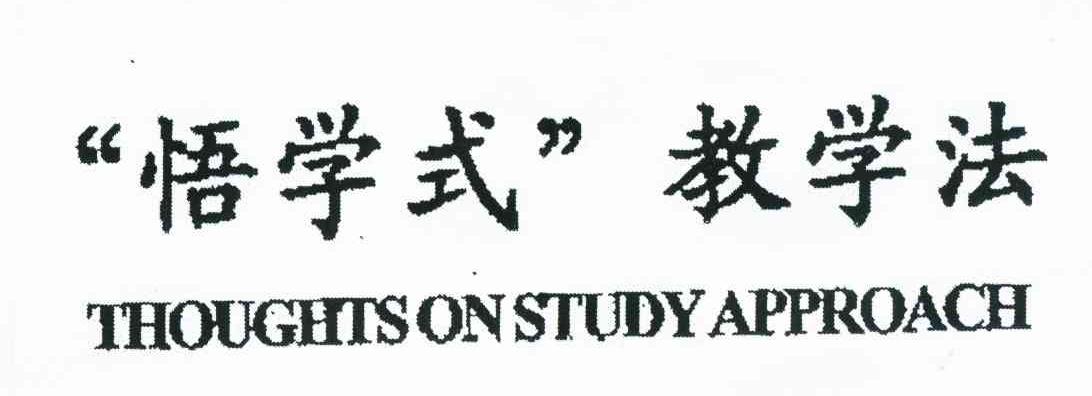 &ldquo;悟学式&rdquo;教学法 THOUGHISON STUDY APPROACH