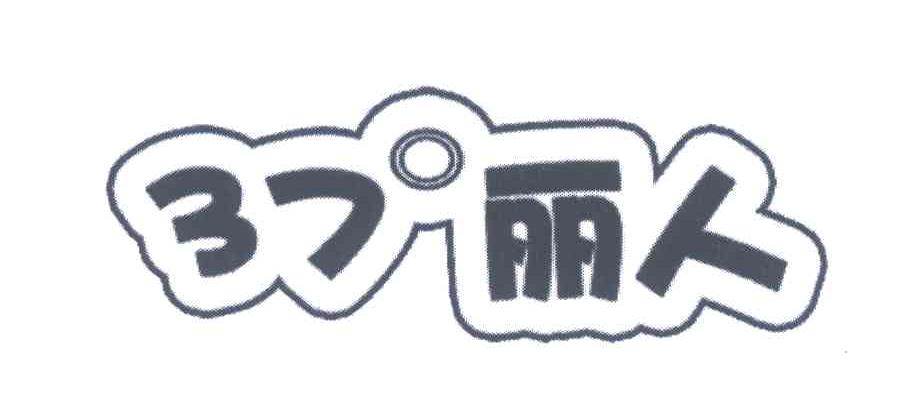 丽人;37