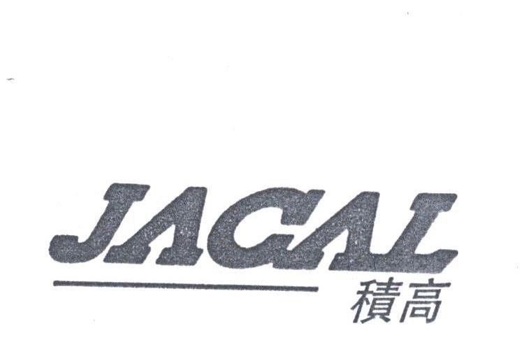积高;JACAL