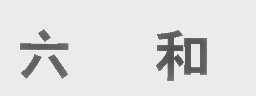 六和