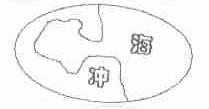 冲海