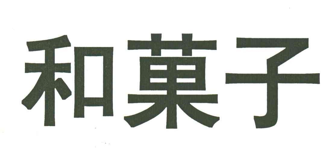 和果子