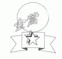 金蒿