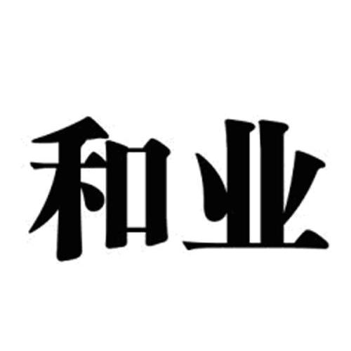和业