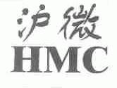 沪微;HMC