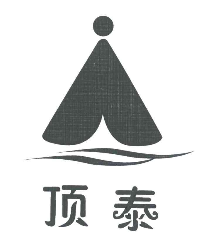 顶泰