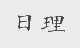 日理
