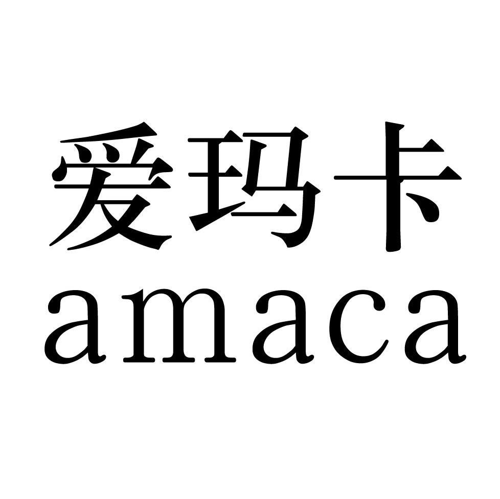 爱玛卡 AMACA