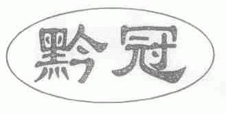 黔冠