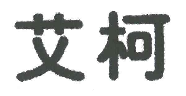 艾柯