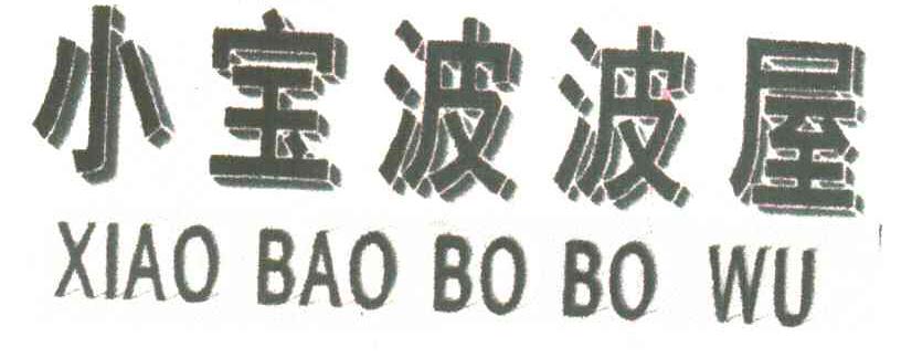 小宝波波屋