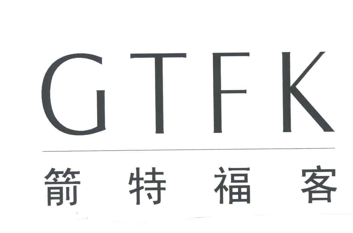 箭特福客;GTFK