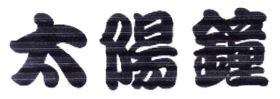 太阳钟