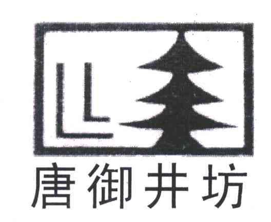 唐御井坊