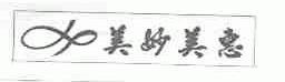 美妙美惠