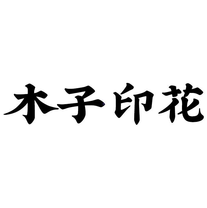 木子印花