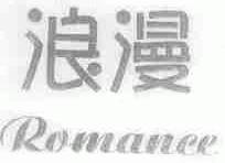 浪漫;ROMANCE