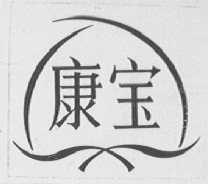 康宝