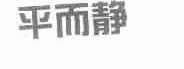 平而静