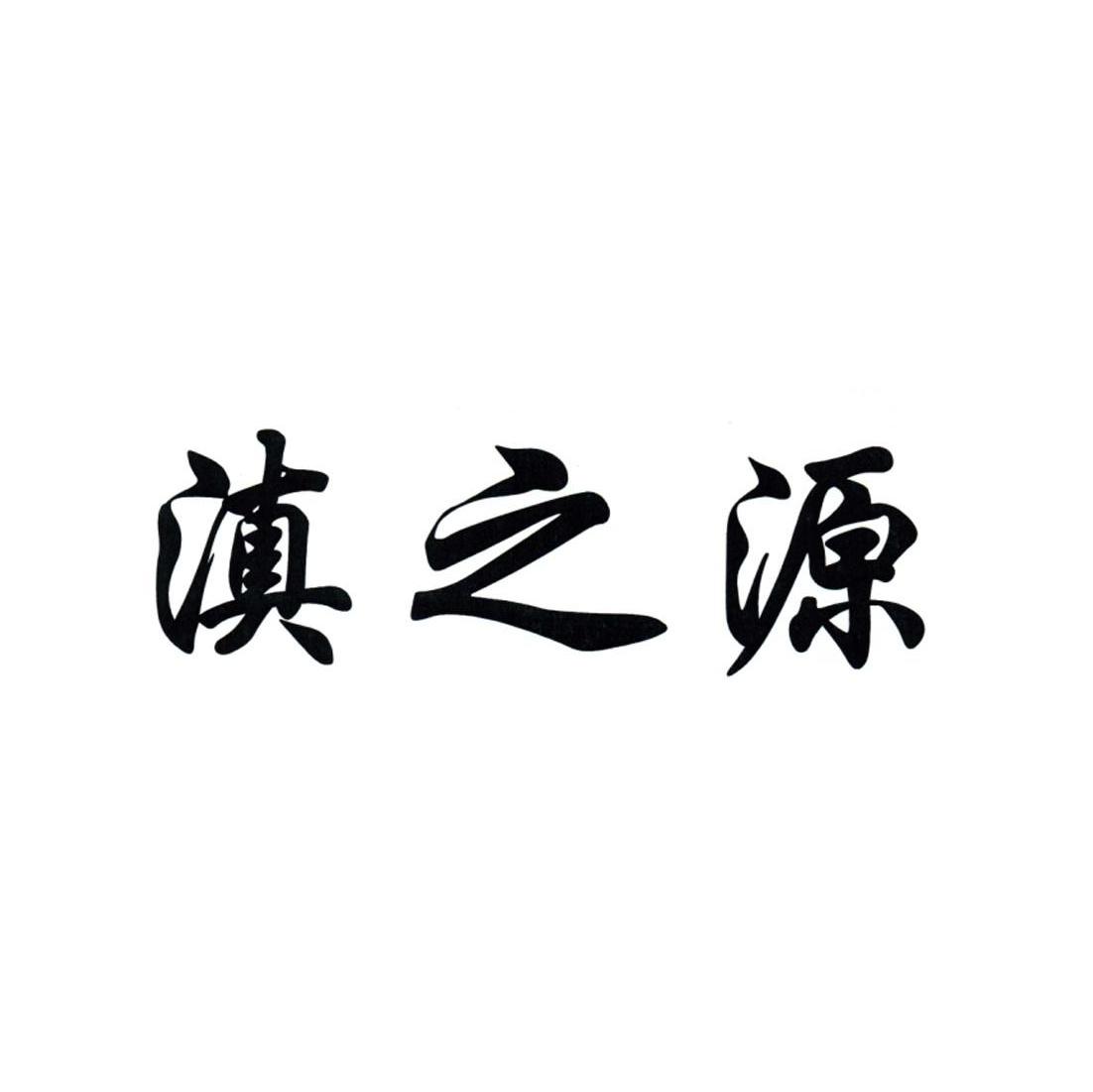 滇之源