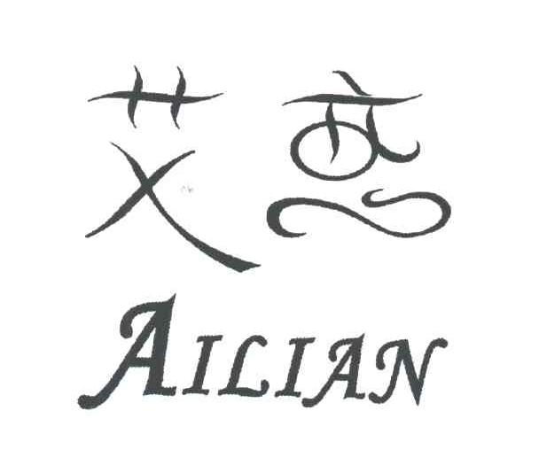 艾恋