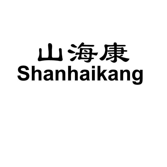 山海康