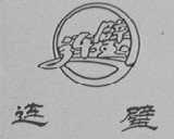 连璧