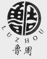 鲁周
