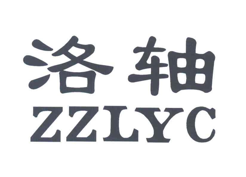 洛轴;ZZLYC