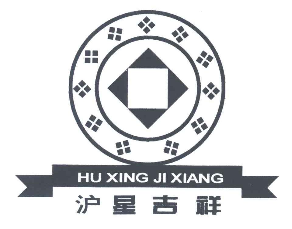 沪星吉祥;HU XING JI XIANG